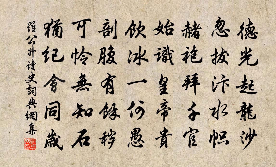 罗公升读史书法作品欣赏