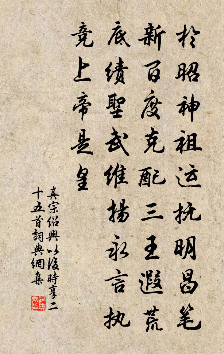 真宗绍兴以后时享二十五首书法作品欣赏