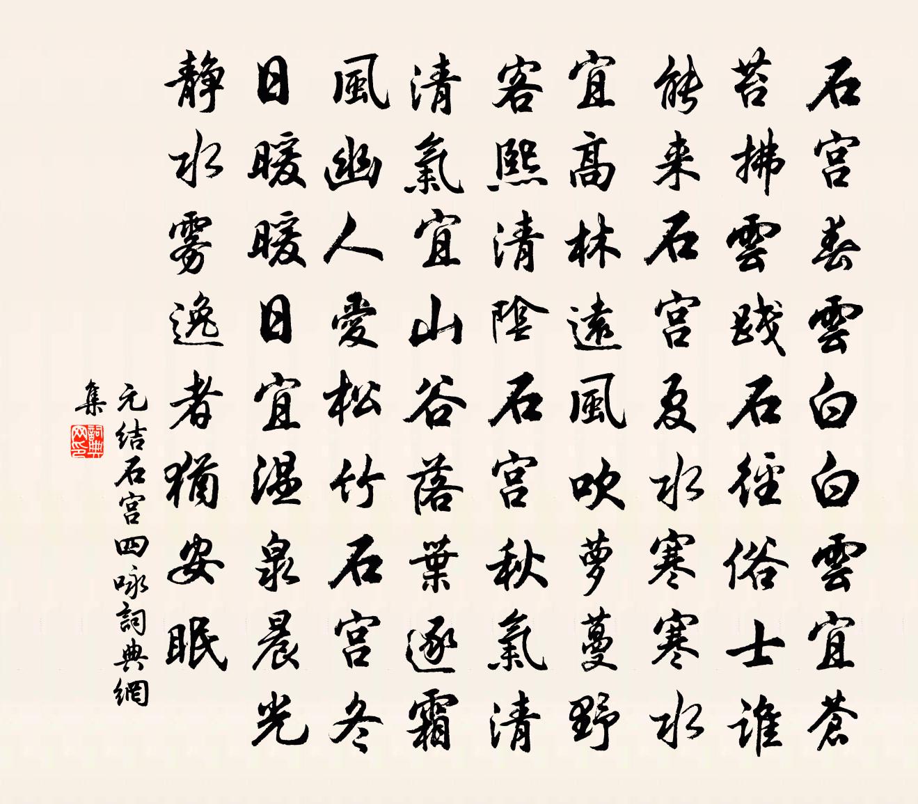 元结石宫四咏书法作品欣赏