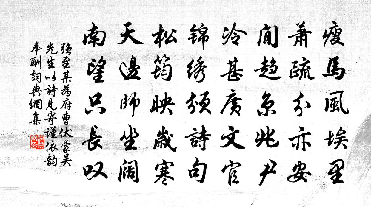 强至某为府曹伏蒙吴先生以诗见寄谨依韵奉酬书法作品欣赏