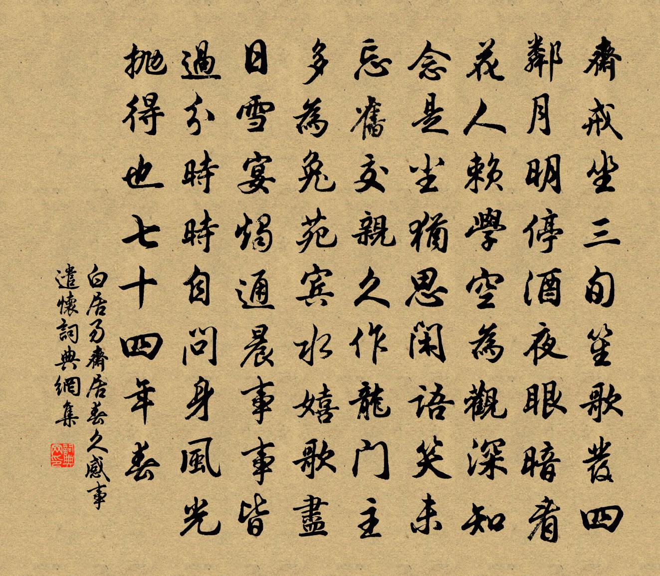白居易斋居春久感事遣怀书法作品欣赏