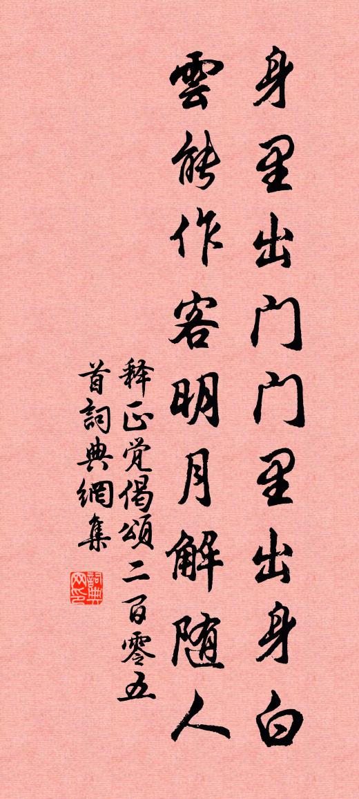 释正觉偈颂二百零五首书法作品欣赏