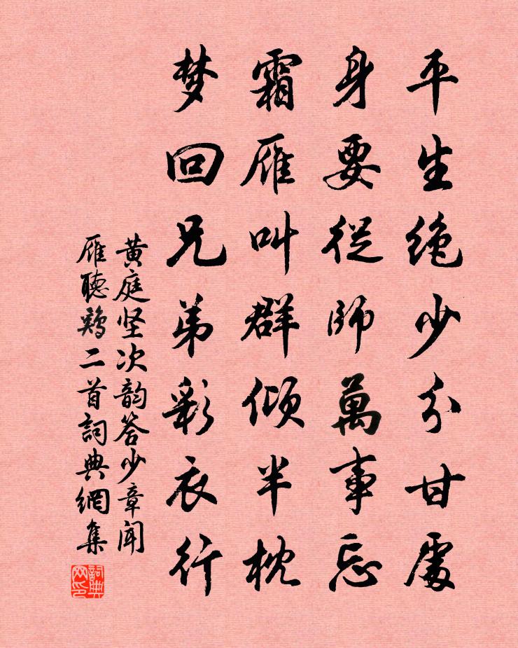 黄庭坚次韵答少章闻雁听鸡二首书法作品欣赏