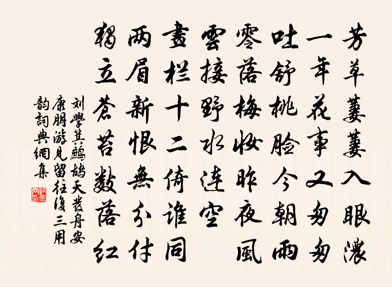 刘学箕鹧鸪天（发舟安康，朋游见留，往复三用韵）书法作品欣赏