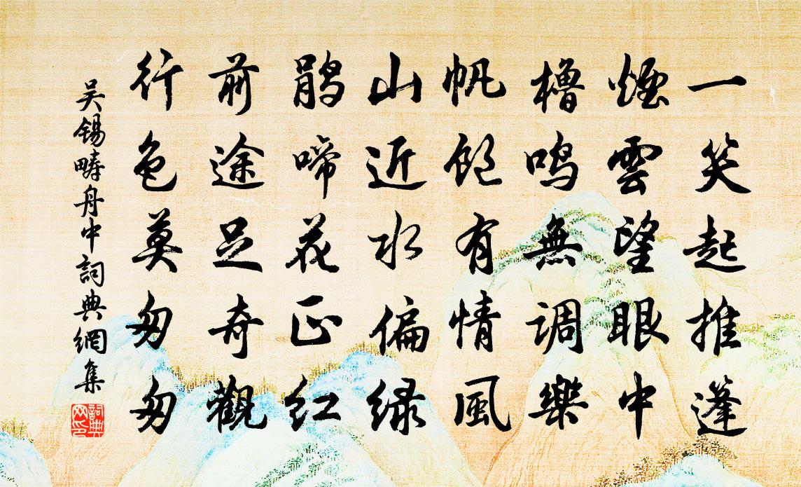 吴锡畴舟中书法作品欣赏