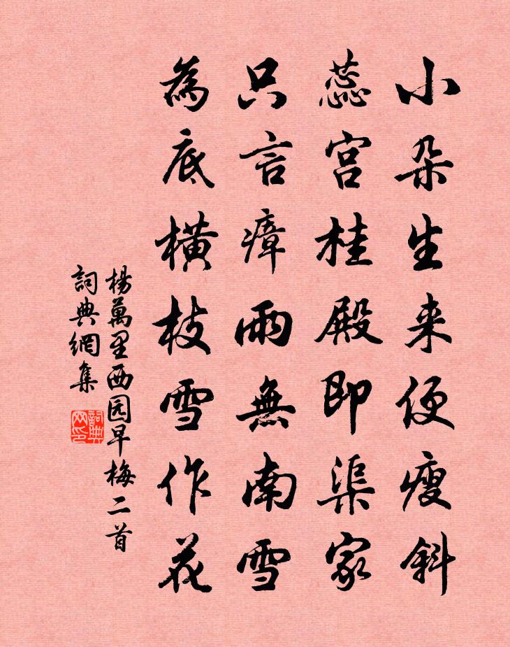 杨万里西园早梅二首书法作品欣赏