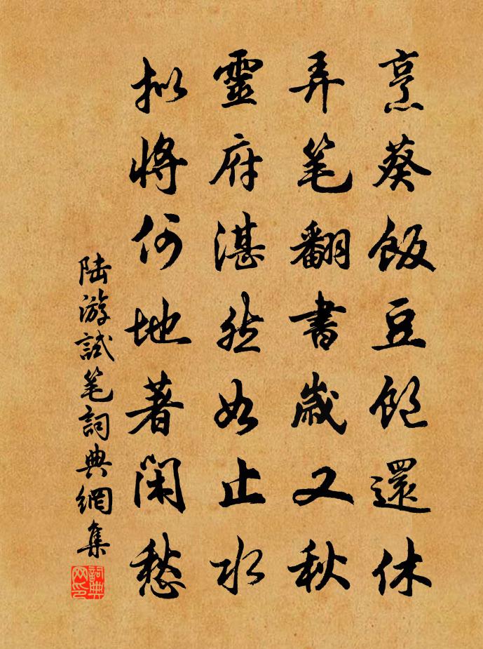 陆游试笔书法作品欣赏