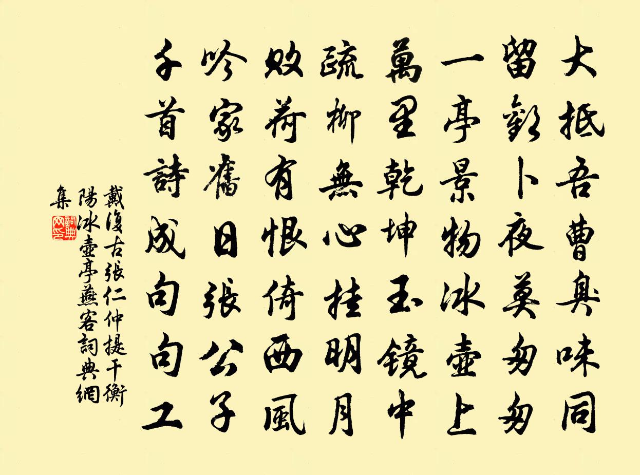 戴复古张仁仲提干衡阳冰壶亭燕客书法作品欣赏