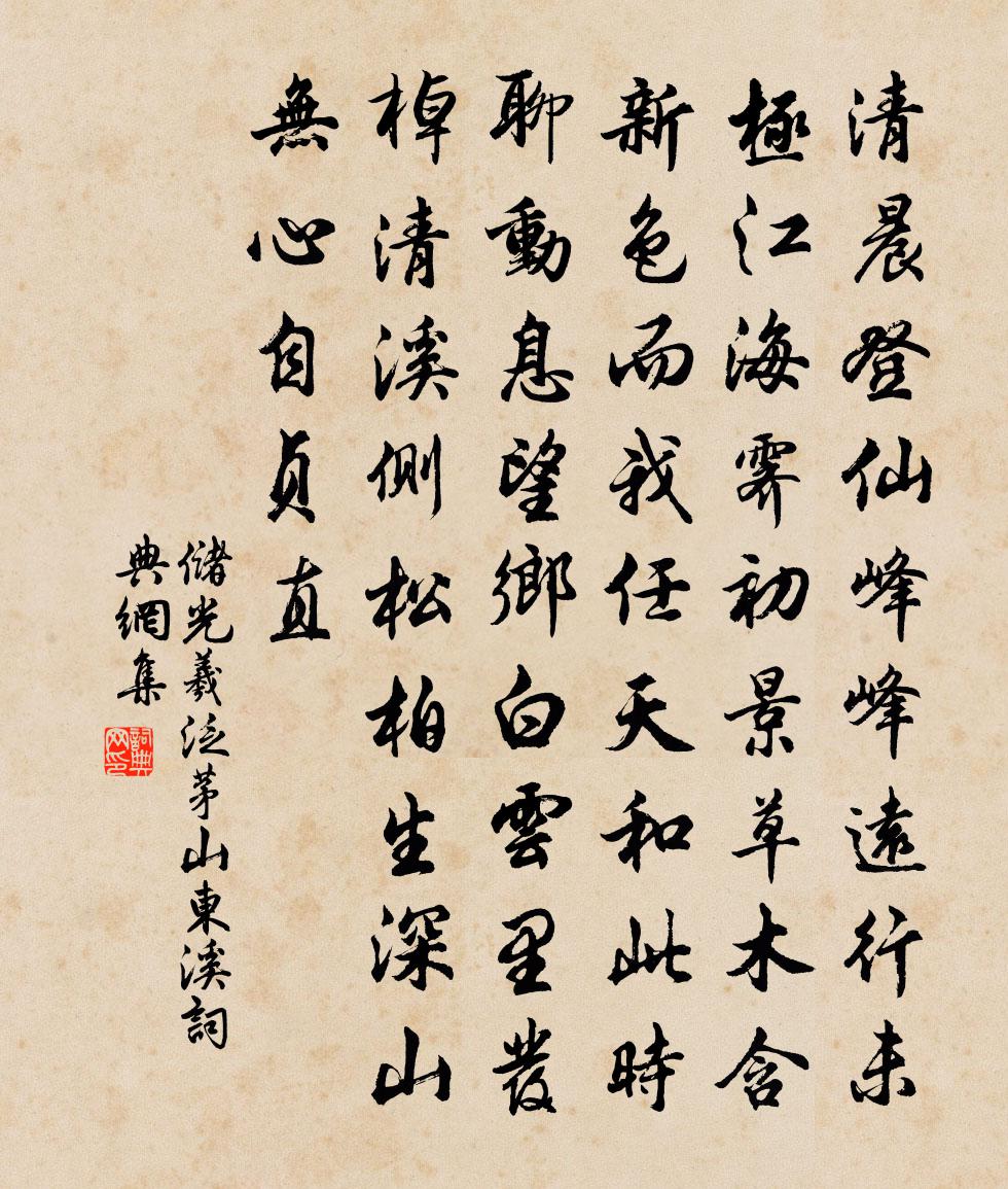 储光羲泛茅山东溪书法作品欣赏