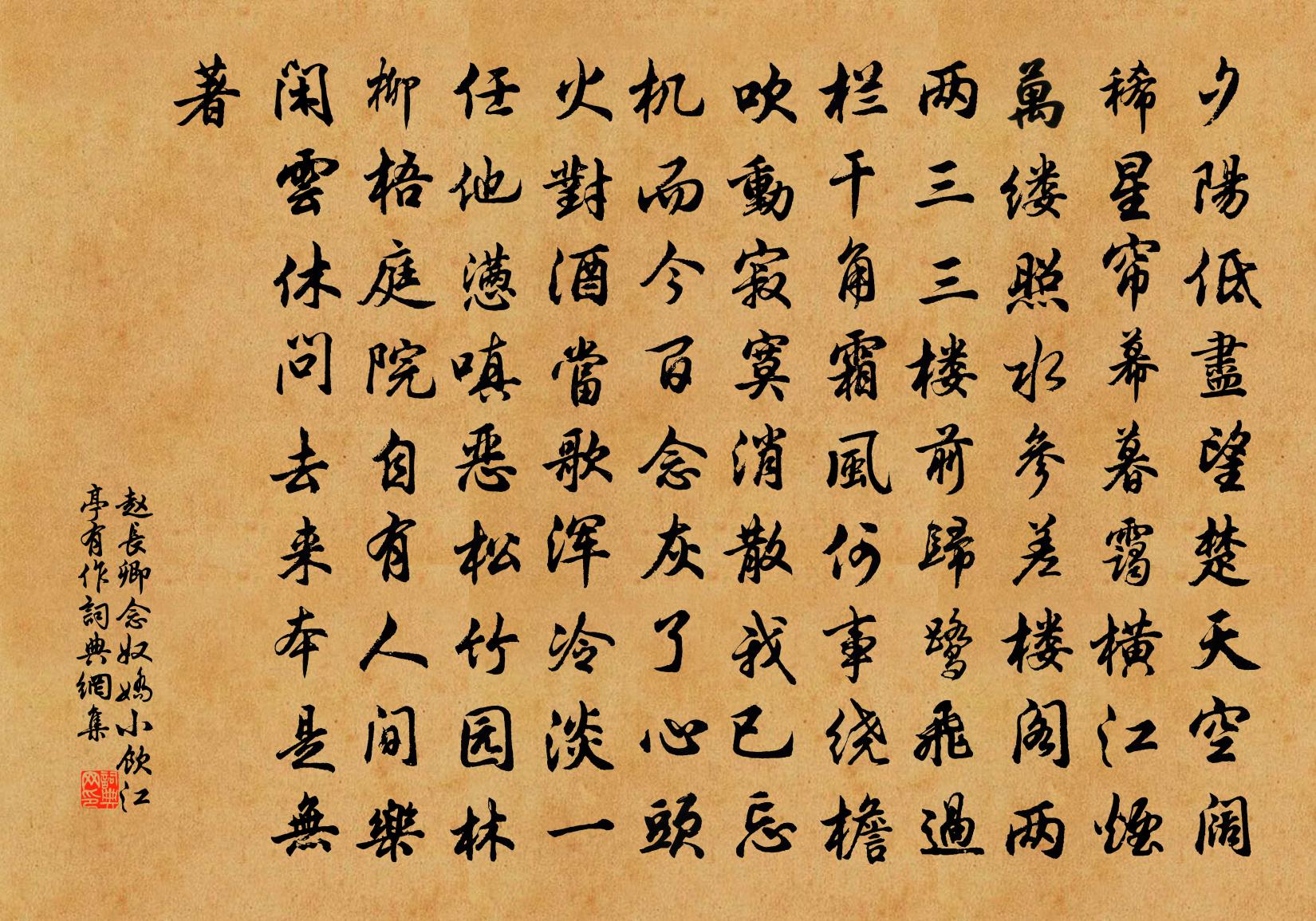 赵长卿念奴娇（小饮江亭有作）书法作品欣赏