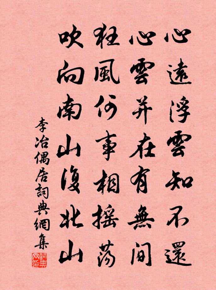 李冶偶居书法作品欣赏