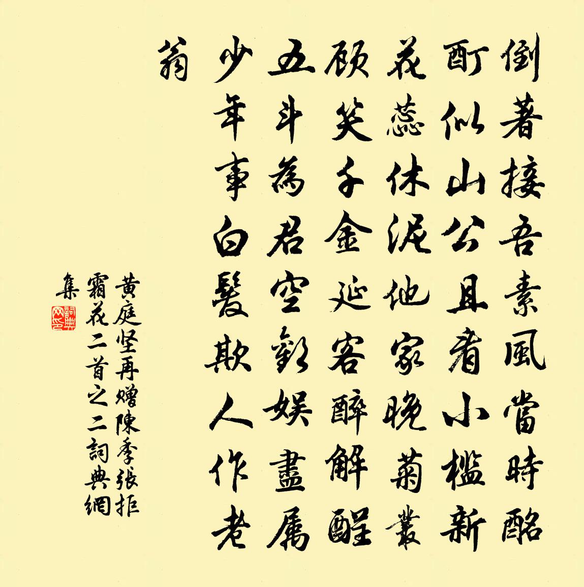 黄庭坚再赠陈季张拒霜花二首之二书法作品欣赏