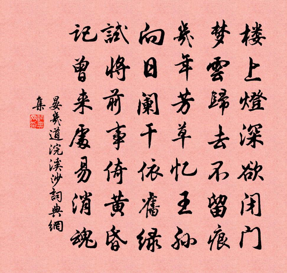 晏几道浣溪沙书法作品欣赏