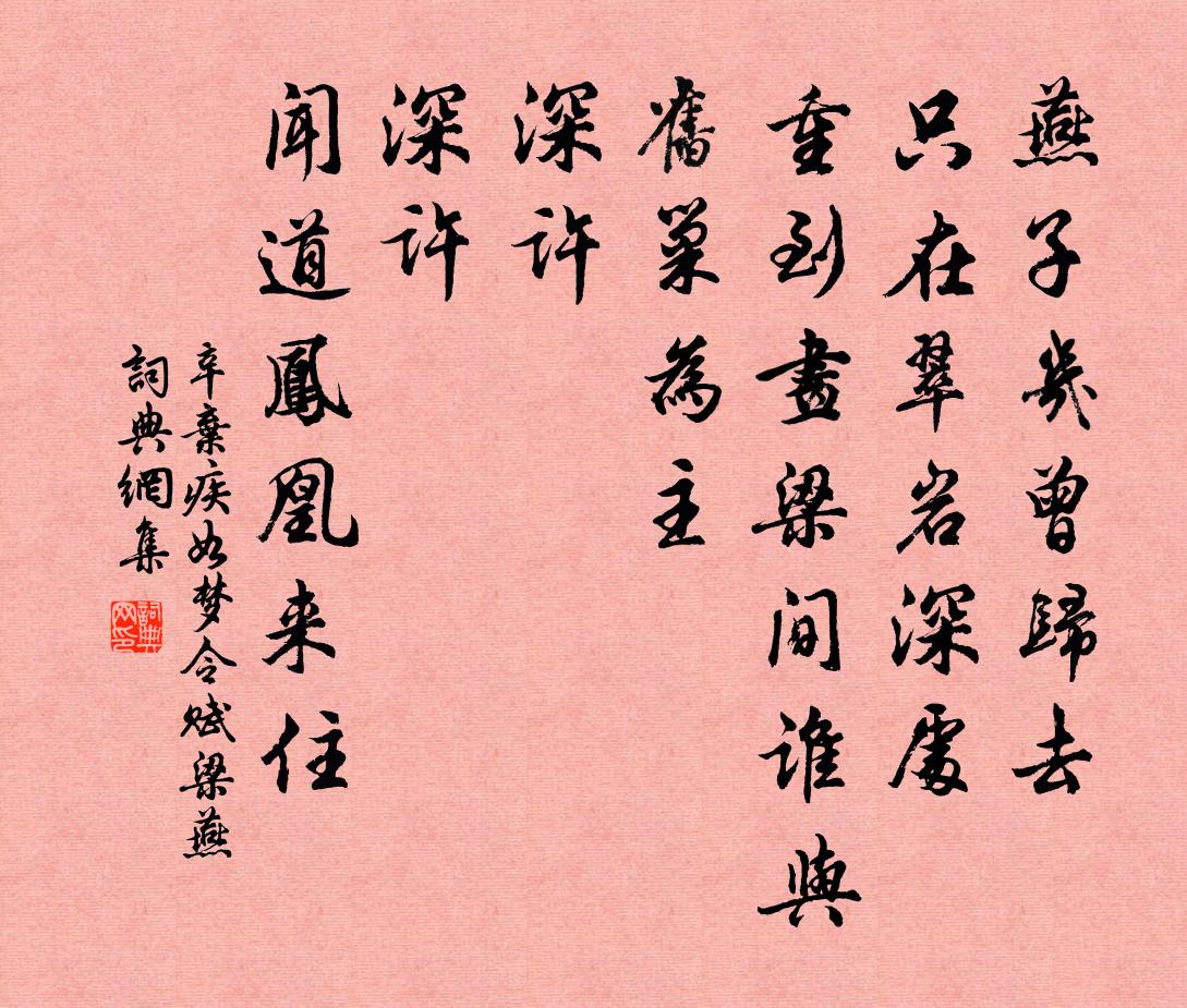辛弃疾如梦令（赋梁燕）书法作品欣赏