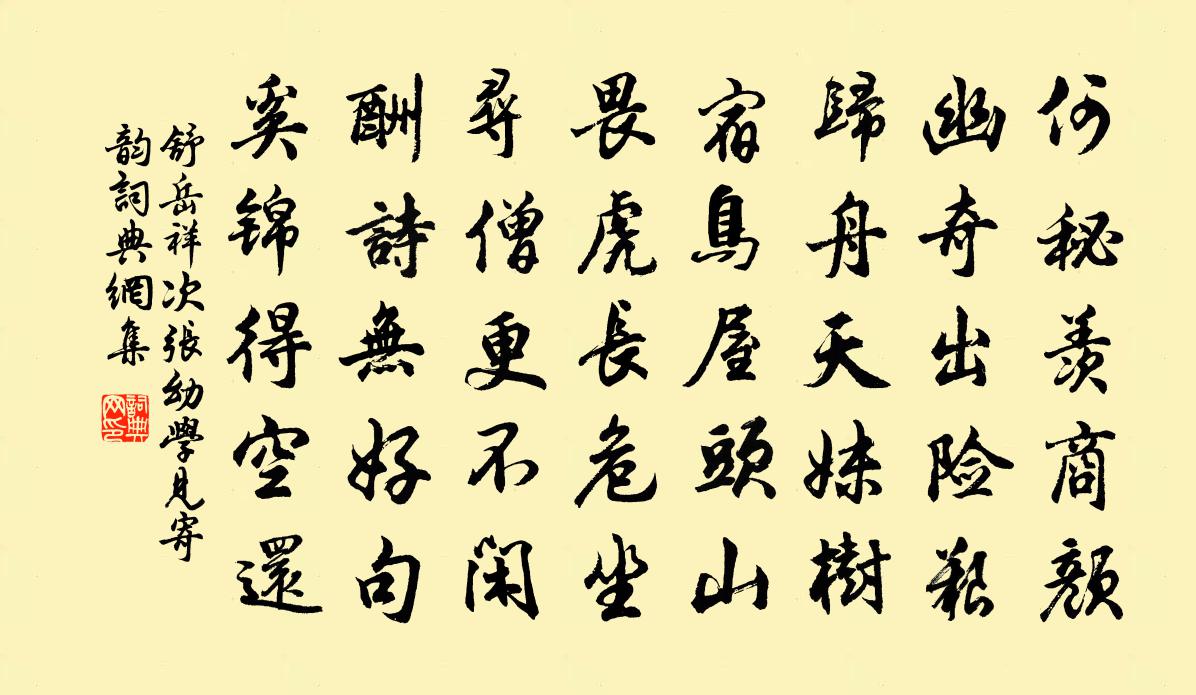 舒岳祥次张幼学见寄韵书法作品欣赏