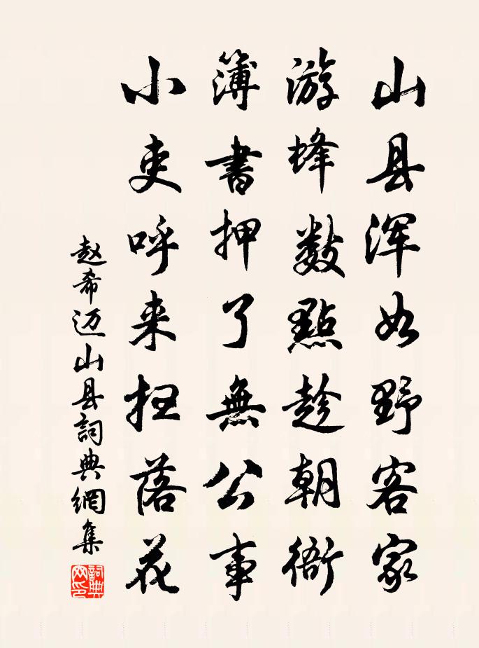 赵希迈山县书法作品欣赏
