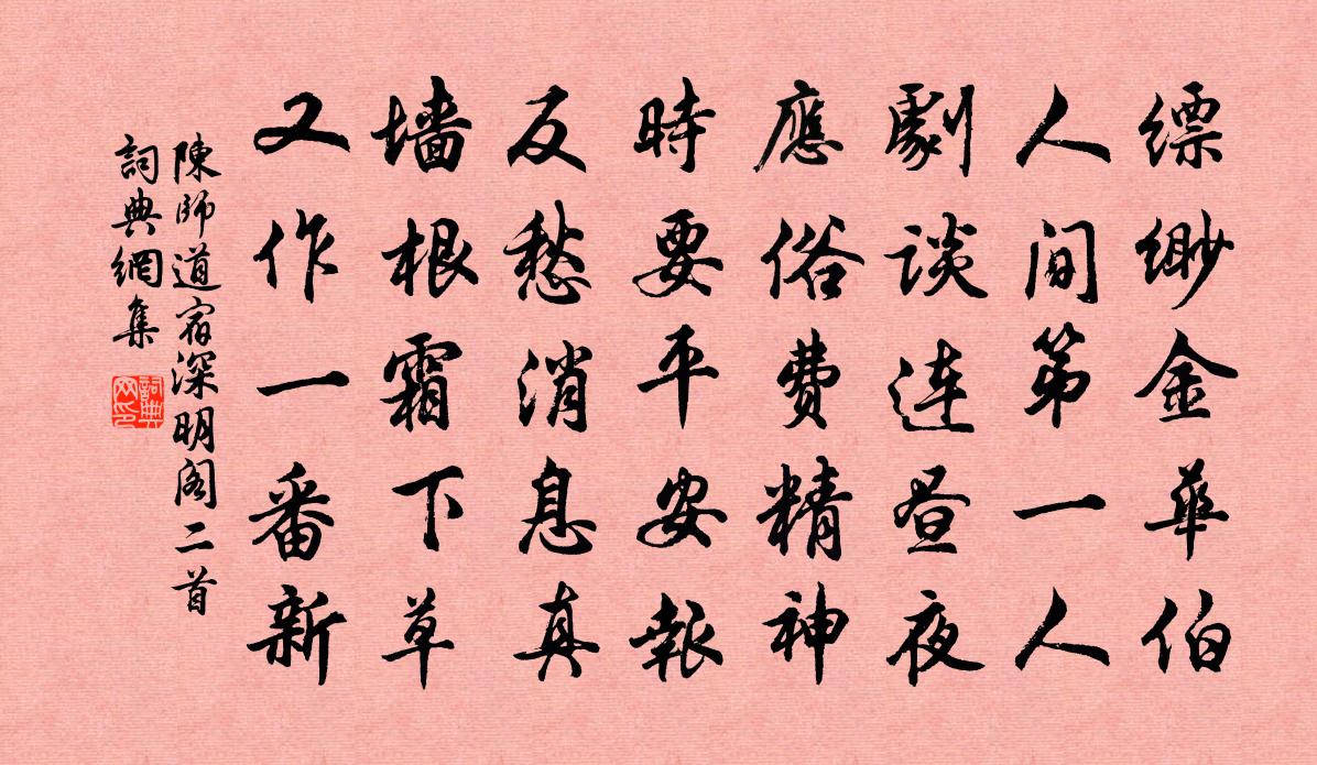 陈师道宿深明阁二首书法作品欣赏