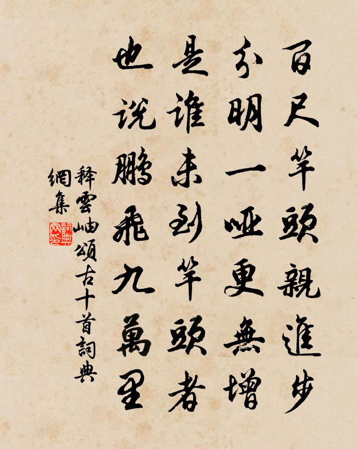 释云岫颂古十首书法作品欣赏