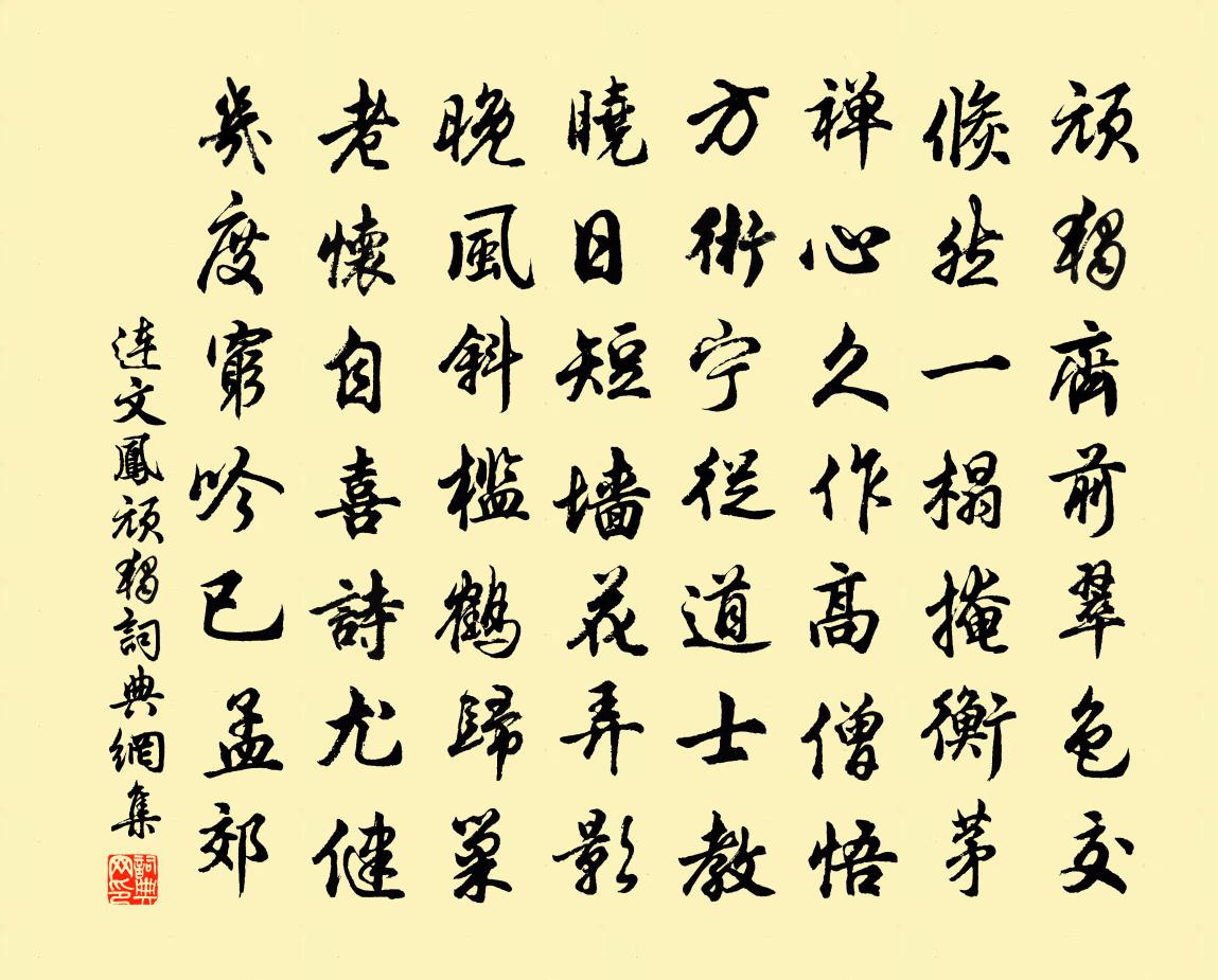 连文凤顽独书法作品欣赏
