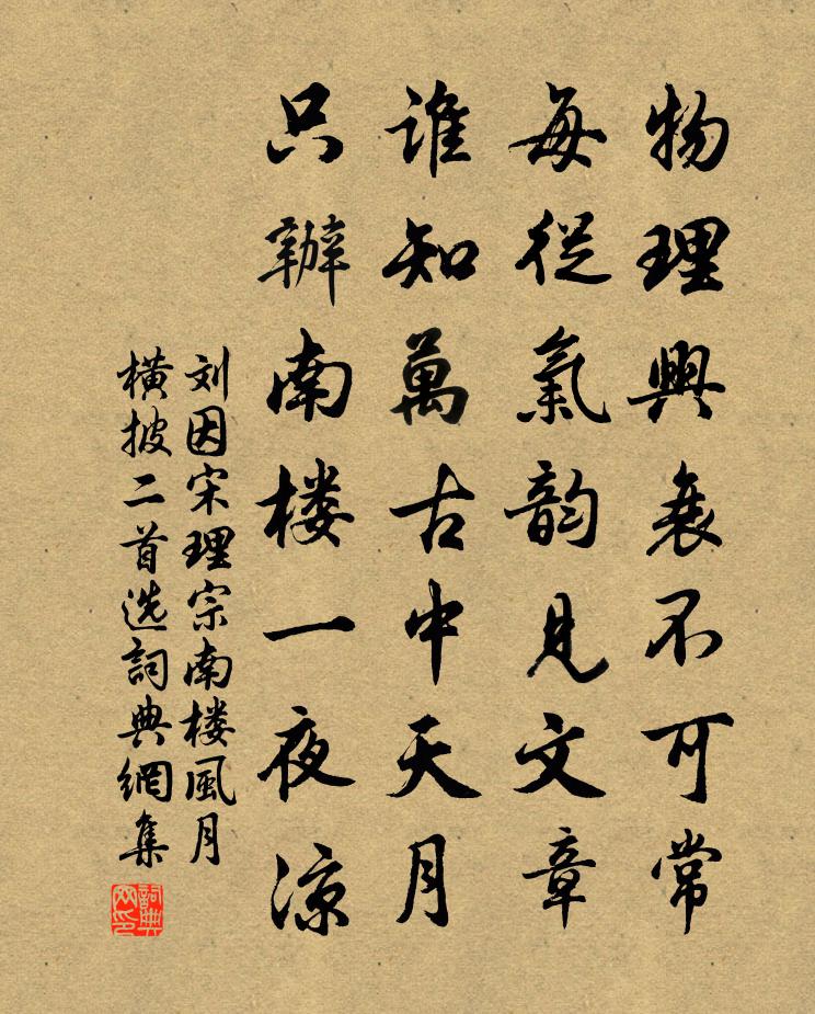 刘因宋理宗南楼风月横披（二首选—）书法作品欣赏