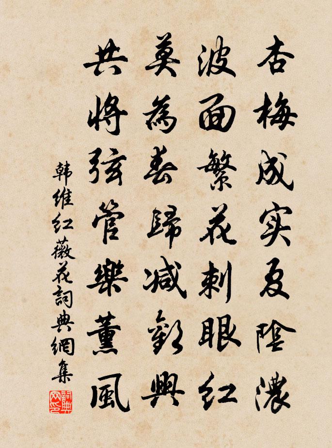 韩维红薇花书法作品欣赏