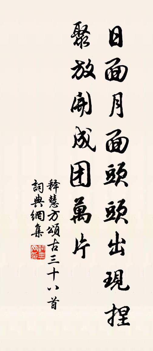 释慧方颂古三十八首书法作品欣赏