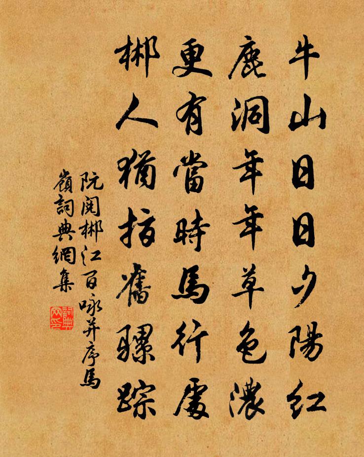 阮阅郴江百咏并序马岭书法作品欣赏