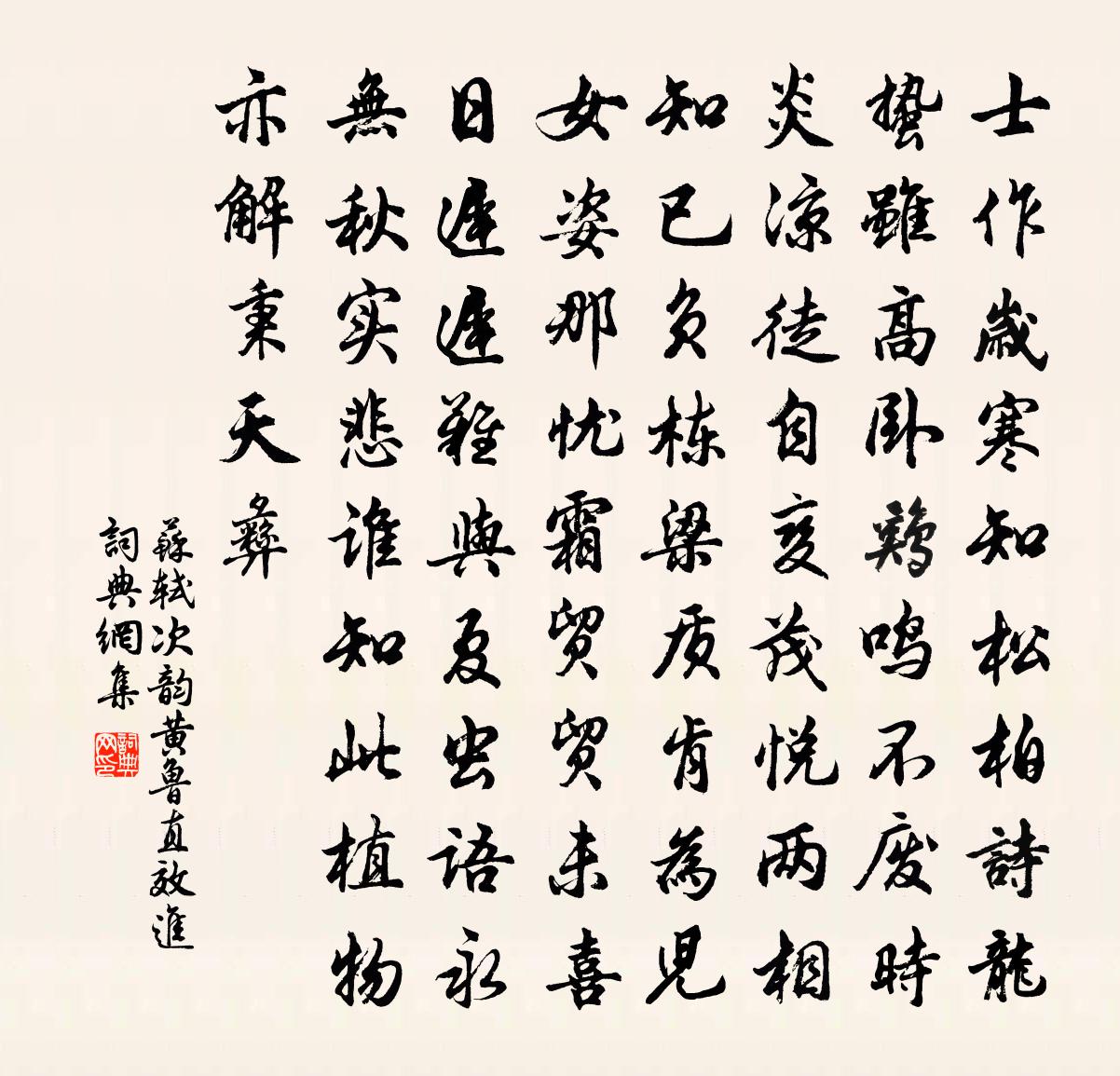 苏轼次韵黄鲁直效进书法作品欣赏