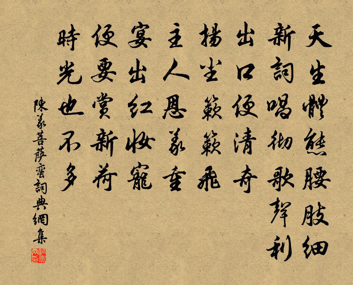 陈义菩萨蛮书法作品欣赏