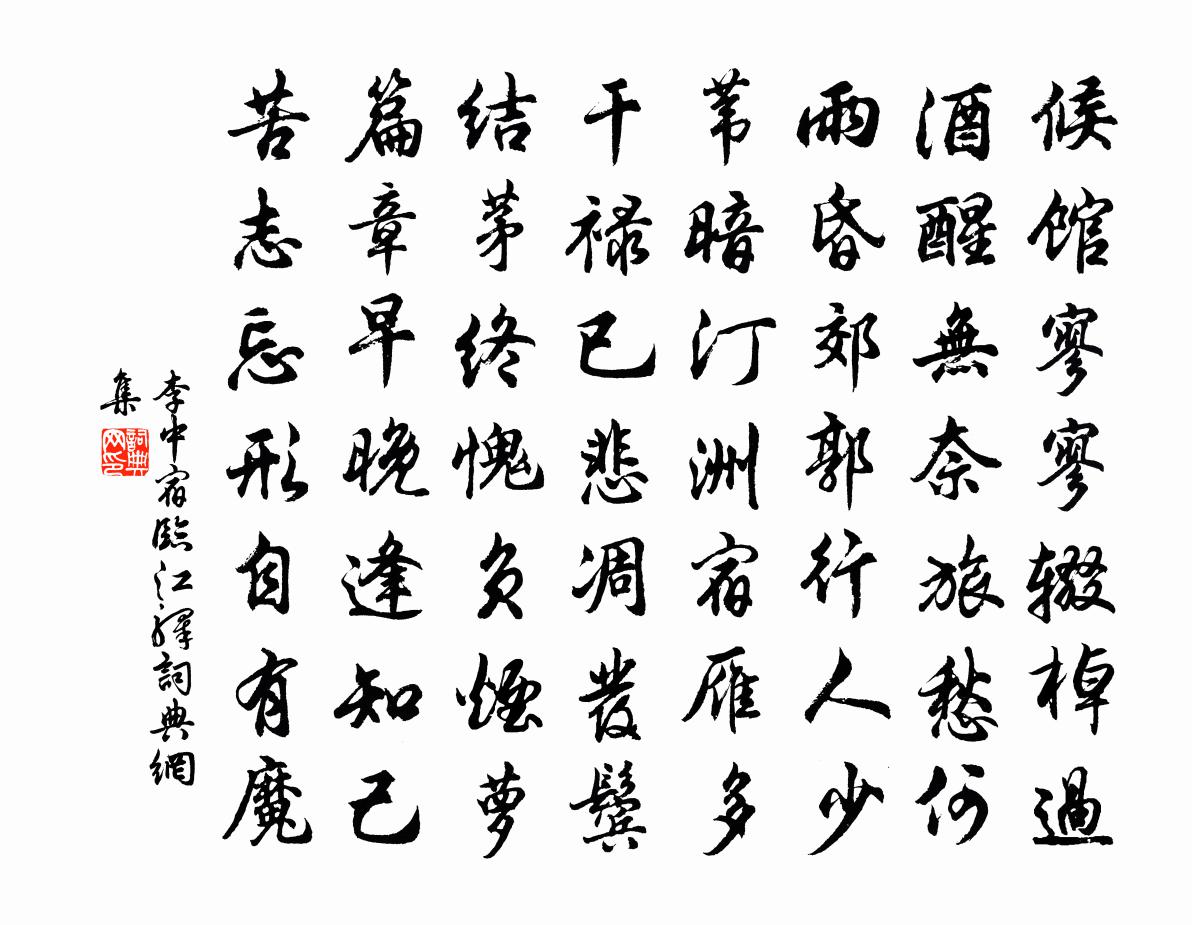 李中宿临江驿书法作品欣赏