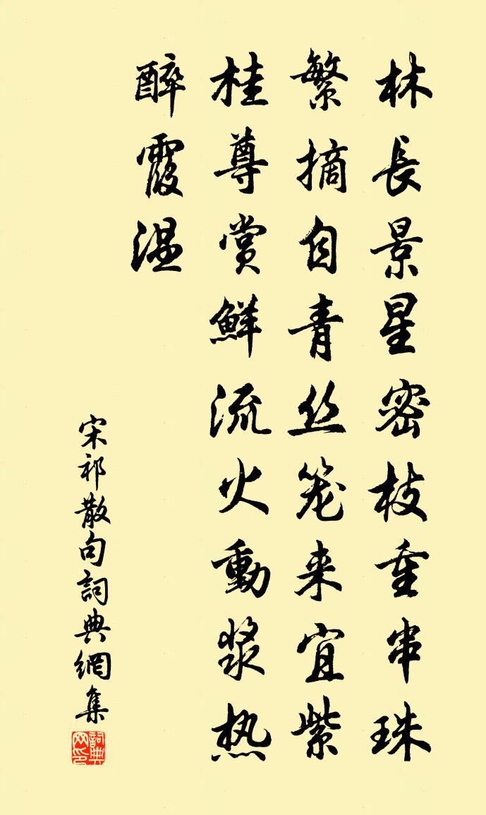 宋祁句书法作品欣赏