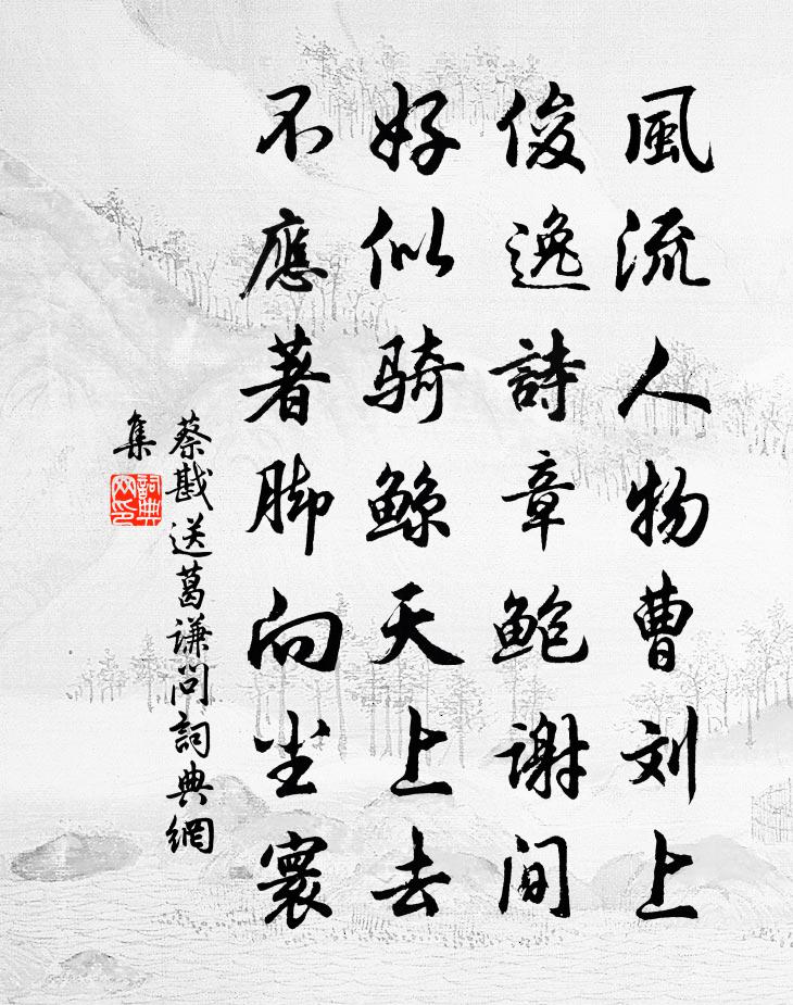 蔡戡送葛谦问书法作品欣赏