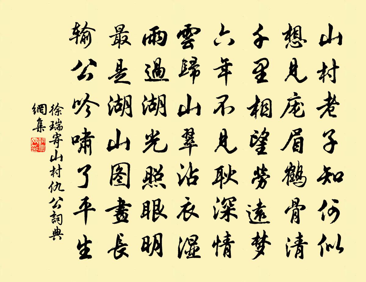 徐瑞寄山村仇公书法作品欣赏