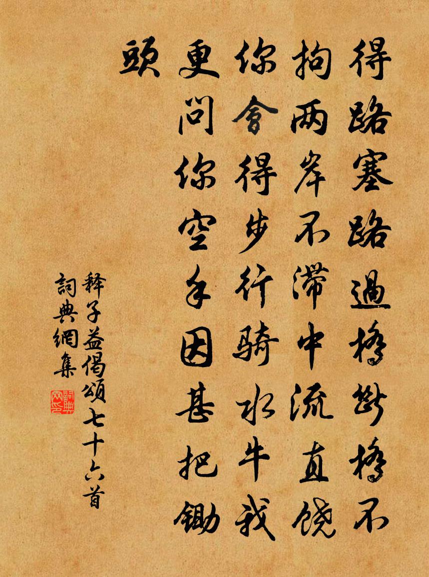 释子益偈颂七十六首书法作品欣赏
