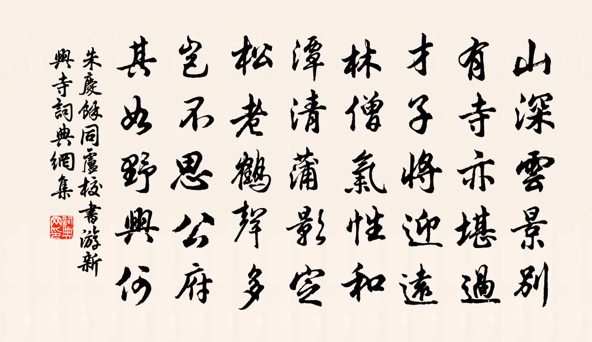 朱庆馀同卢校书游新兴寺书法作品欣赏