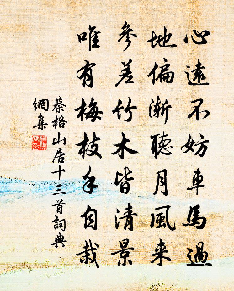 蔡格山居十三首书法作品欣赏