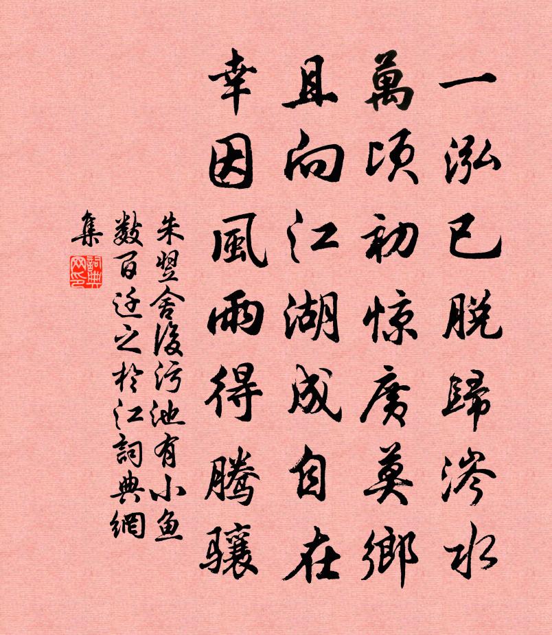 朱翌舍后污池有小鱼数百迁之於江书法作品欣赏
