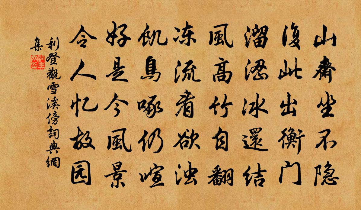 利登观雪溪傍书法作品欣赏