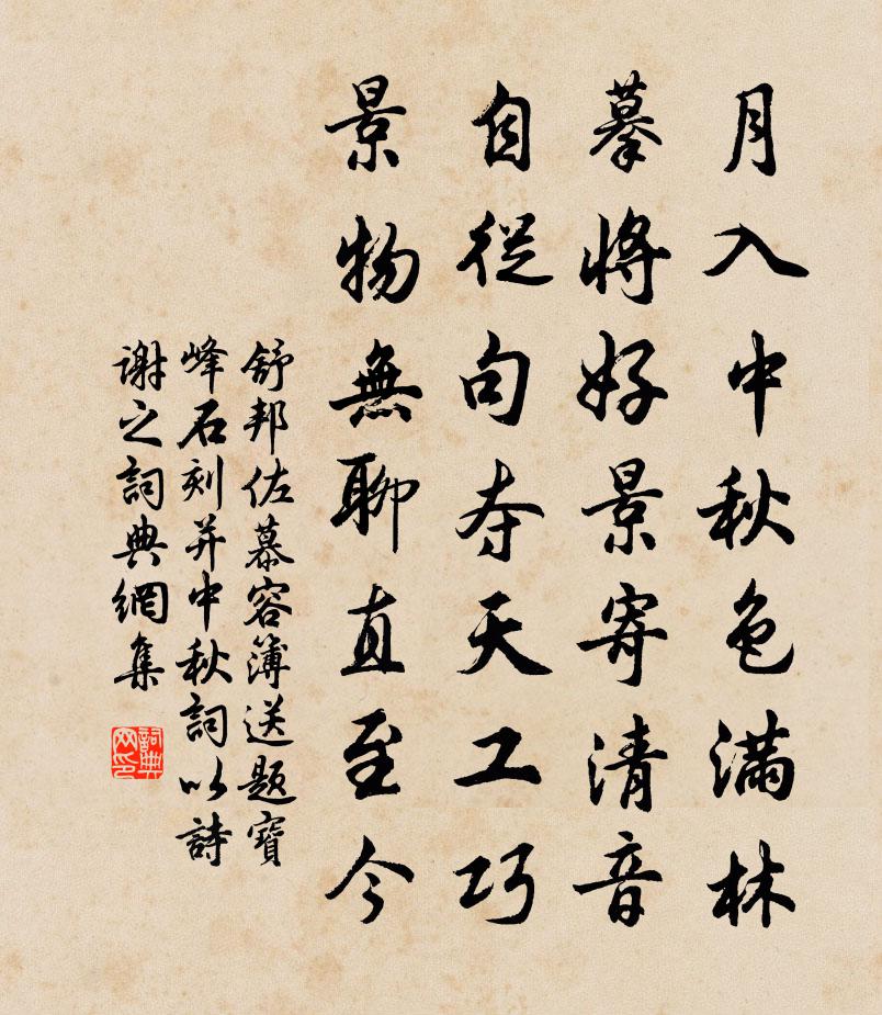 舒邦佐慕容簿送题宝峰石刻并中秋词以诗谢之书法作品欣赏