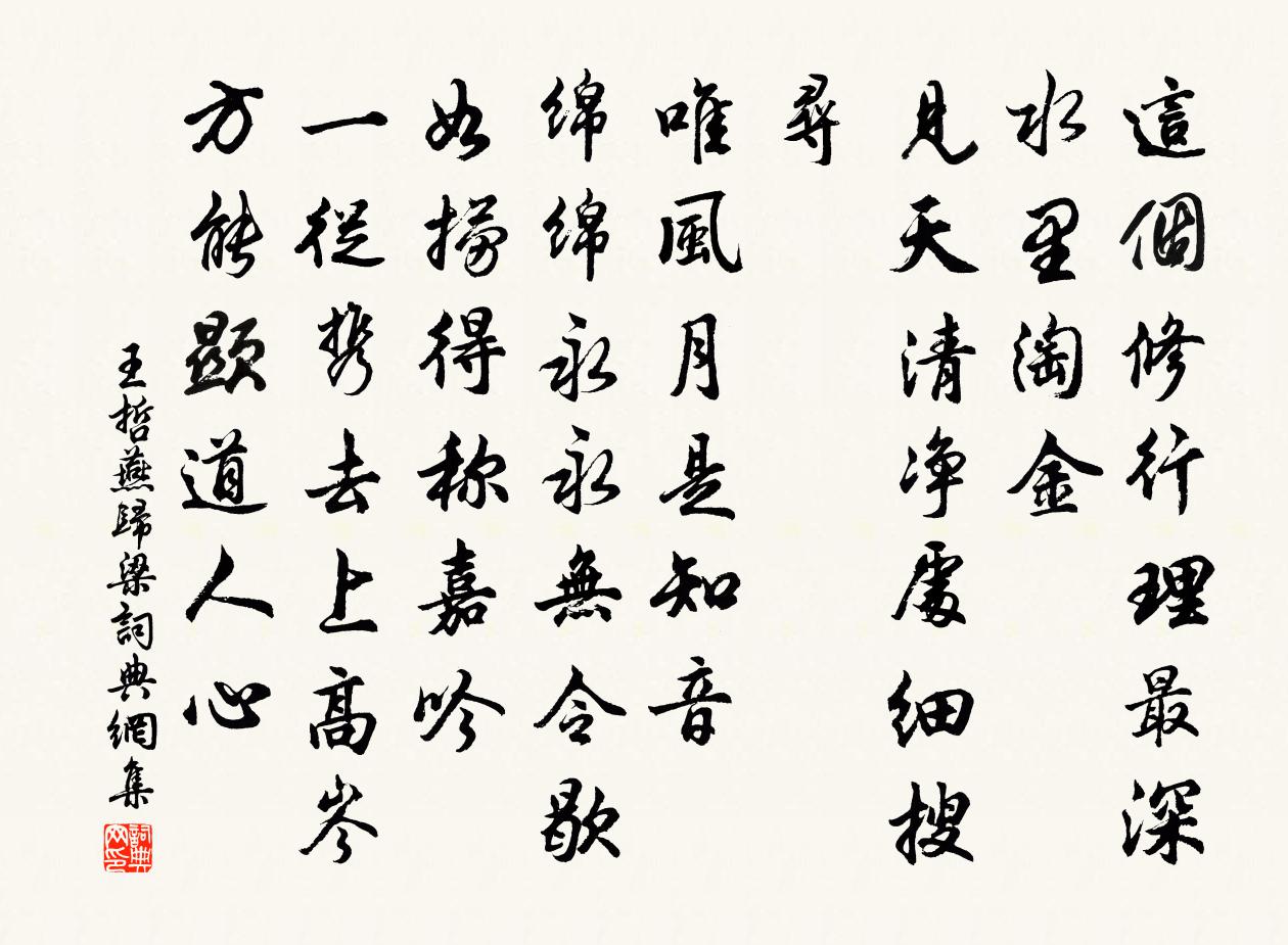 王哲燕归梁书法作品欣赏