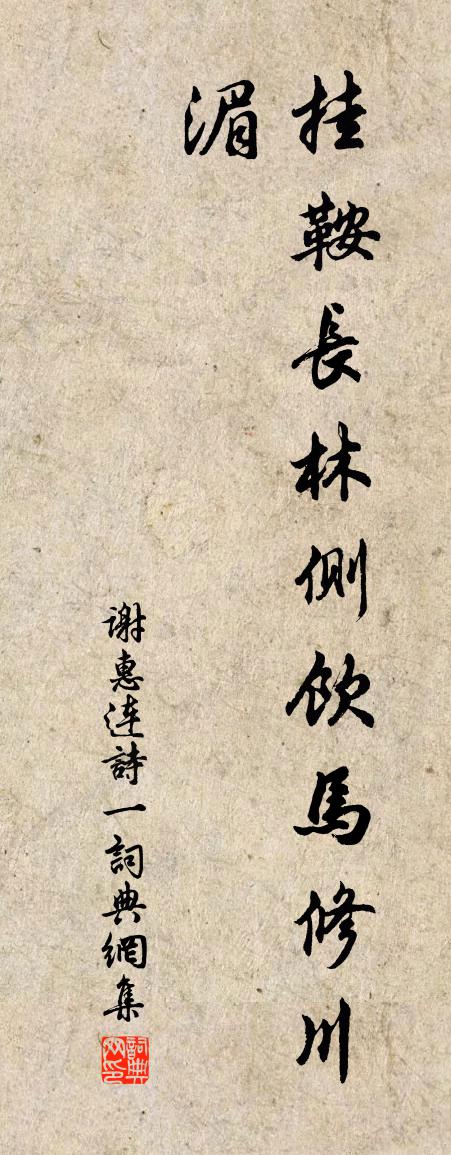 谢惠连诗 一书法作品欣赏