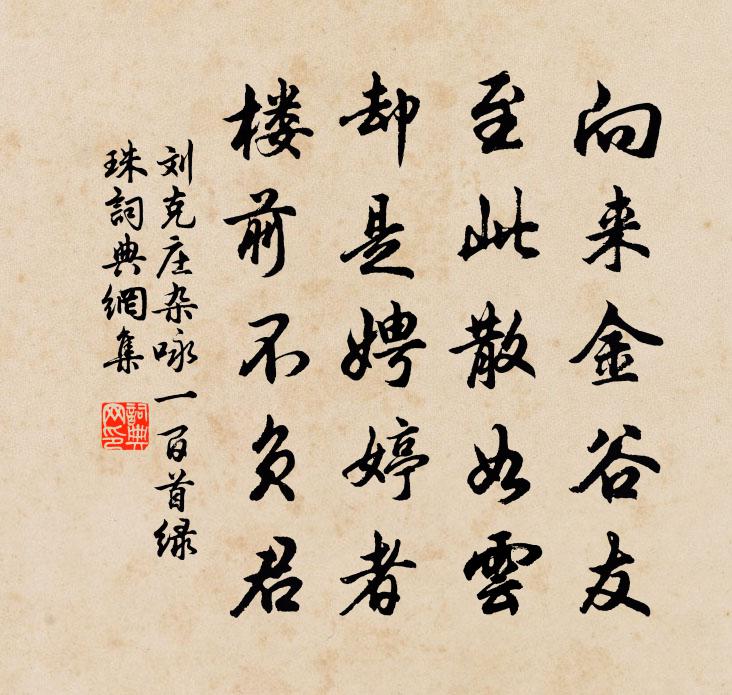 刘克庄杂咏一百首绿珠书法作品欣赏
