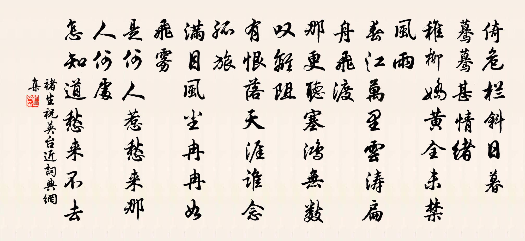 褚生祝英台近书法作品欣赏