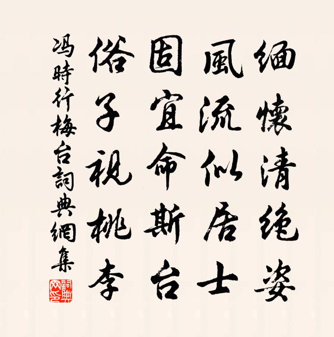 冯时行梅台书法作品欣赏