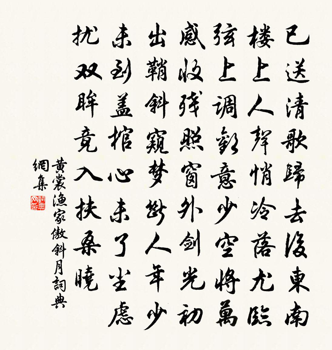 黄裳渔家傲（斜月）书法作品欣赏