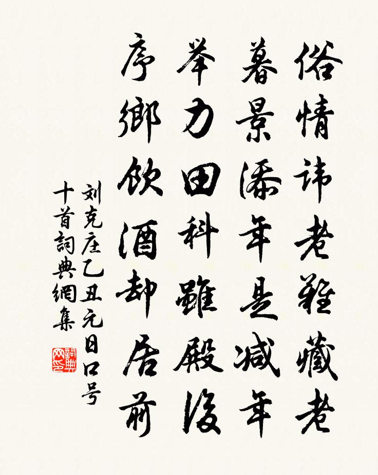 刘克庄乙丑元日口号十首书法作品欣赏