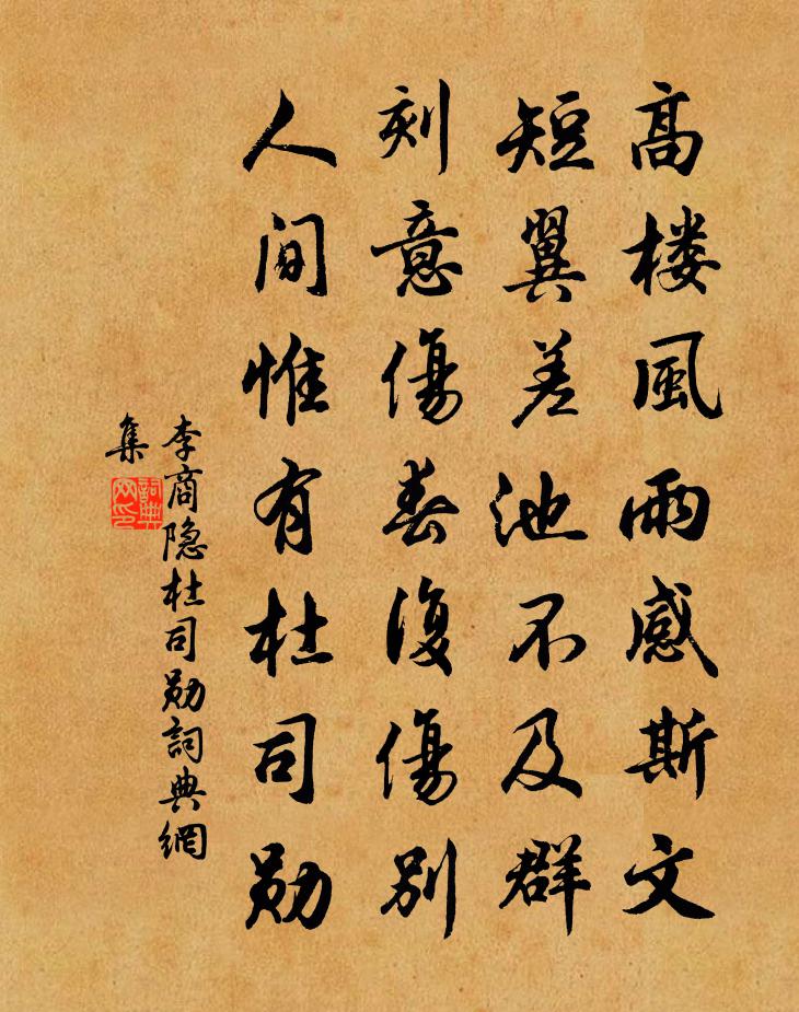 李商隐杜司勋书法作品欣赏