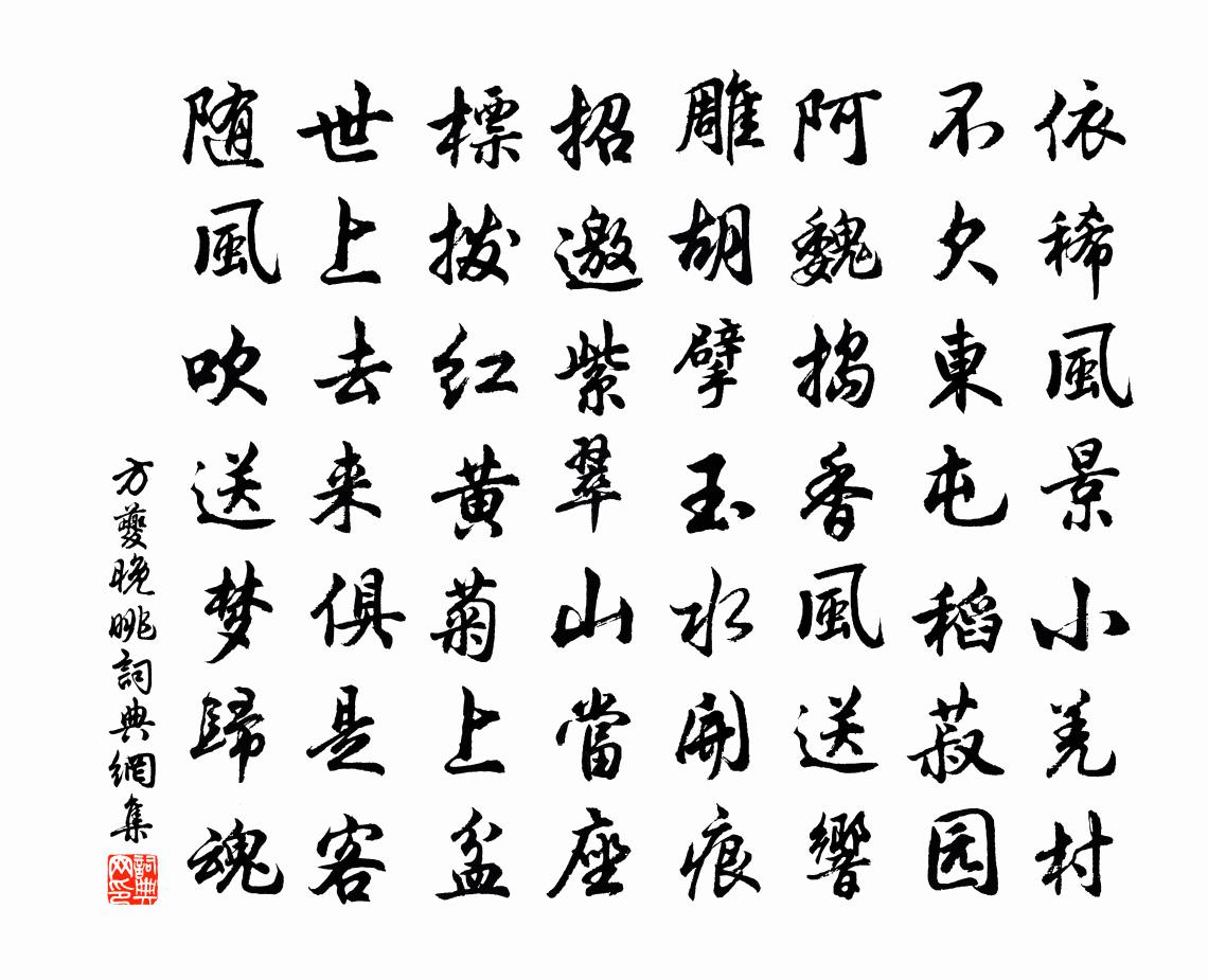方夔晚眺书法作品欣赏