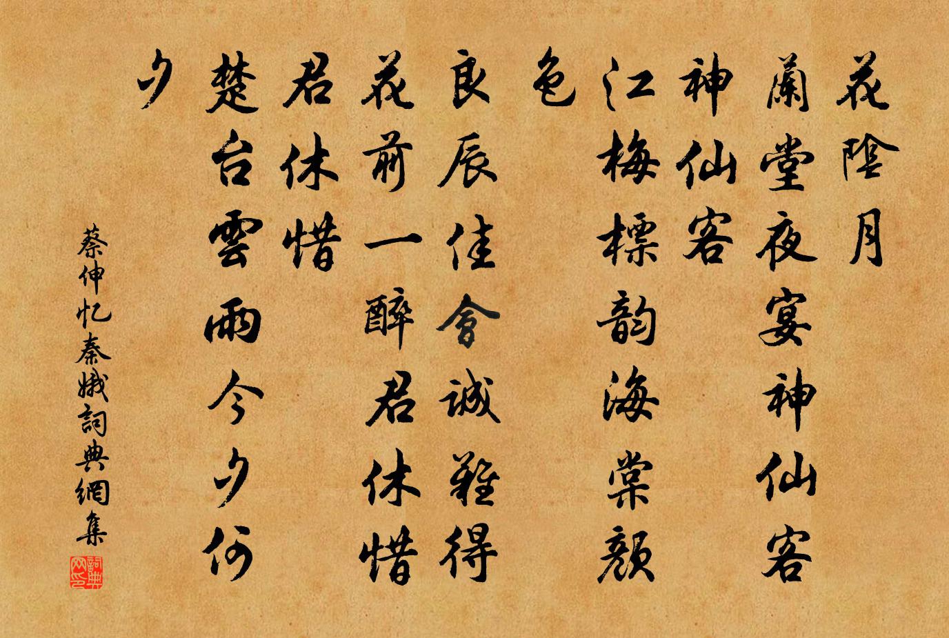 蔡伸忆秦娥书法作品欣赏