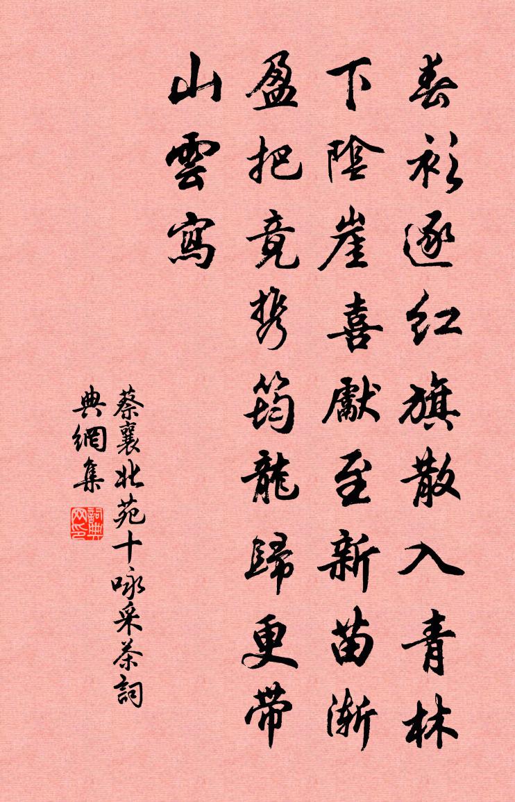 蔡襄北苑十咏采茶书法作品欣赏